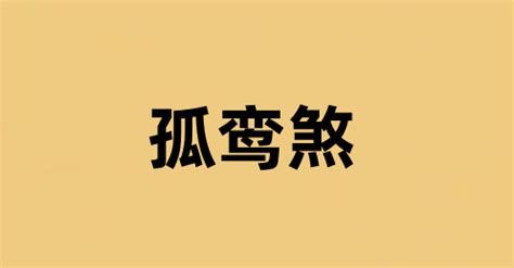 孤鸞命化解|孤鸞煞:簡介,孤鸞星簡介,意思,化解,